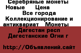 Серебряные монеты .Новые.  › Цена ­ 10 000 - Все города Коллекционирование и антиквариат » Монеты   . Дагестан респ.,Дагестанские Огни г.